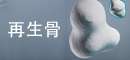 动物手术再生骨